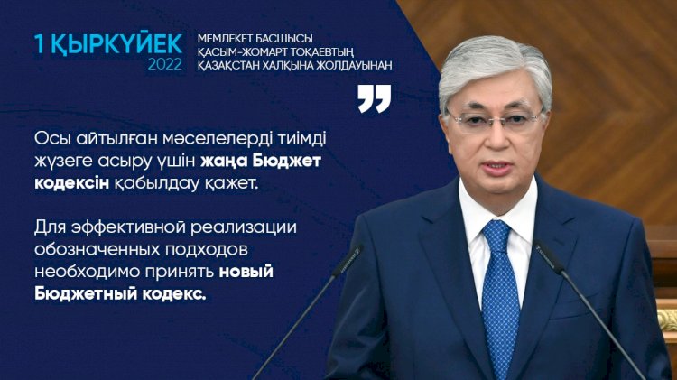 Касым-Жомарт Токаев: Для эффективной реализации обозначенных подходов необходимо принять новый Бюджетный кодекс