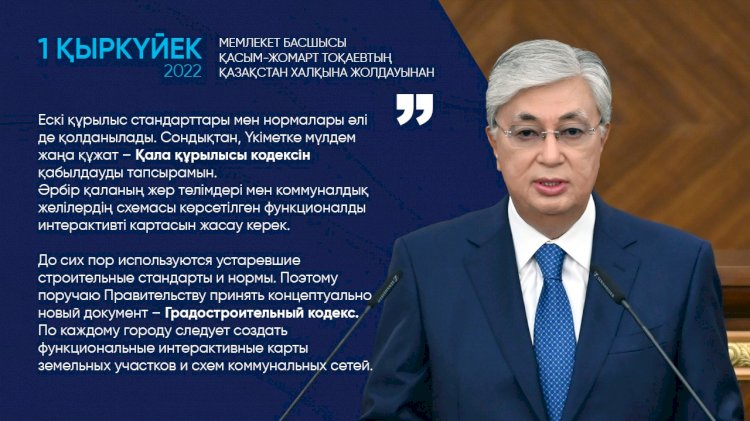 Касым-Жомарт Токаев: Поручаю Правительству принять концептуально новый документ – Градостроительный кодекс