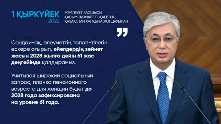 Касым-Жомарт Токаев: Планка пенсионного возраста для женщин будет до 2028 года зафиксирована на уровне 61 года