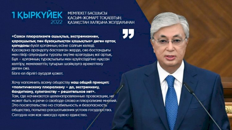 Хочу напомнить всему обществу наш общий принцип: «политическому плюрализму - да, экстремизму, бандитизму, хулиганству - решительное нет» – Президент РК