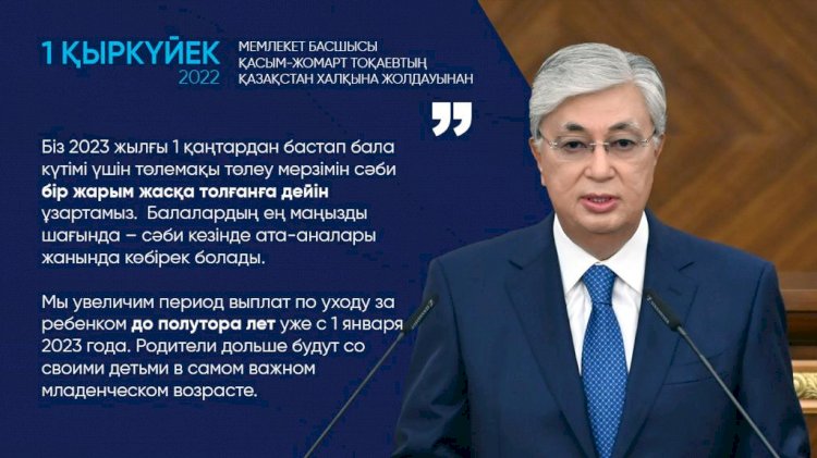 Мы увеличим период выплат по уходу за ребенком до полутора лет уже с 1 января 2023 года – Касым-Жомарт Токаев