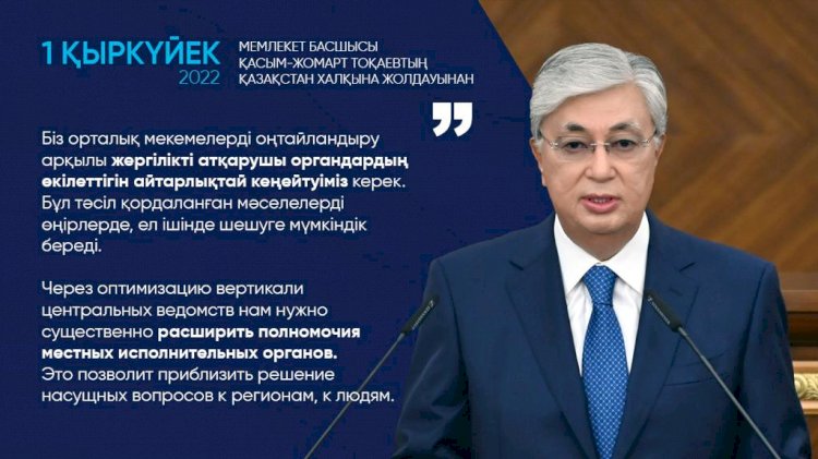 Через оптимизацию вертикали центральных ведомств нам нужно существенно расширить полномочия местных исполнительных органов – Президент РК