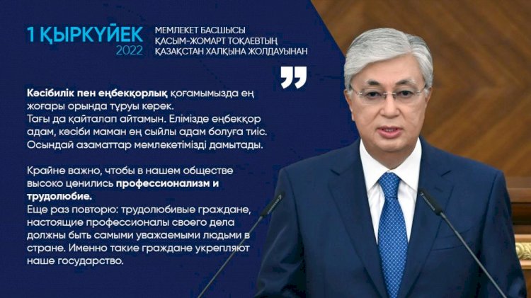 Касым-Жомарт Токаев: Крайне важно, чтобы в нашем обществе высоко ценились профессионализм и трудолюбие