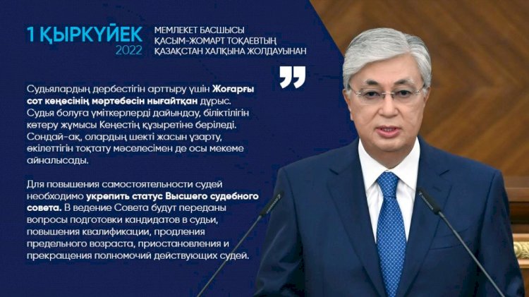 Касым-Жомарт Токаев: Для повышения самостоятельности судей необходимо укрепить статус Высшего судебного совета