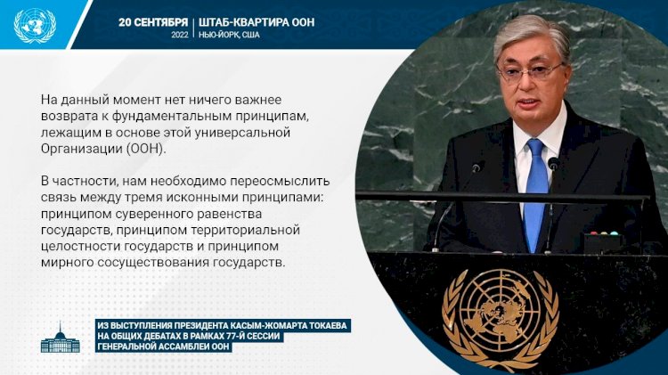 Касым-Жомарт Токаев: На данный момент нет ничего важнее возврата к фундаментальным принципам, лежащим в основе этой универсальной организации (ООН)