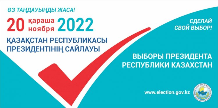 Сделай свой выбор! 20 ноября 2022 года состоятся выборы Президента Республики Казахстан