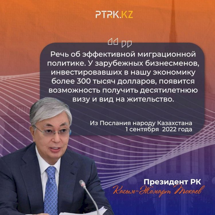 У зарубежных бизнесменов, инвестировавших в нашу экономику более $300 тыс., появится возможность получить 10-летнюю визу и вид на жительство – Президент РК