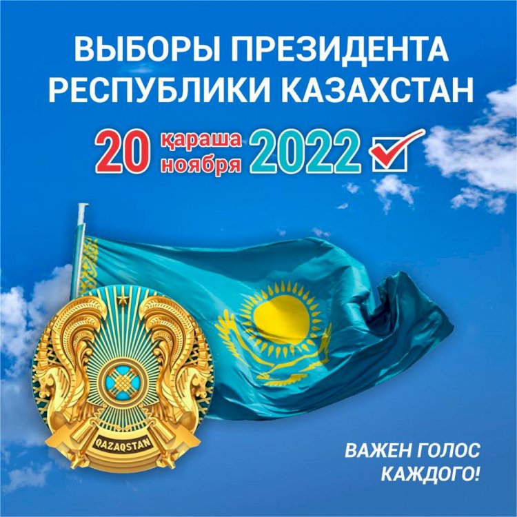 Важен голос каждого: 20 ноября 2022 года состоятся выборы Президента Республики Казахстан