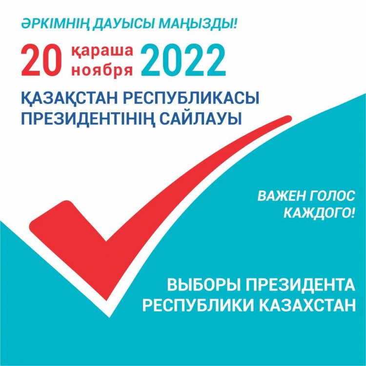 20 ноября 2022 года состоятся выборы Президента Республики Казахстан – важен голос каждого