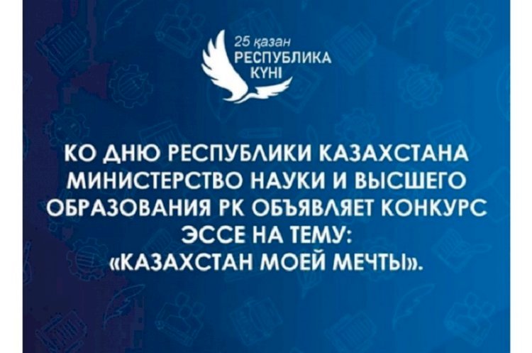 Министерство науки и высшего образования РК запустило конкурс эссе в честь Дня Республики