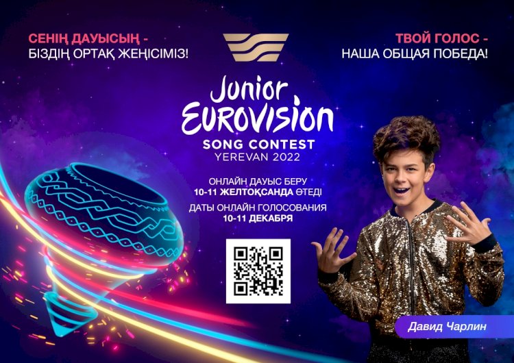 Junior Eurovision-2022: Поддержим Давида Чарлина