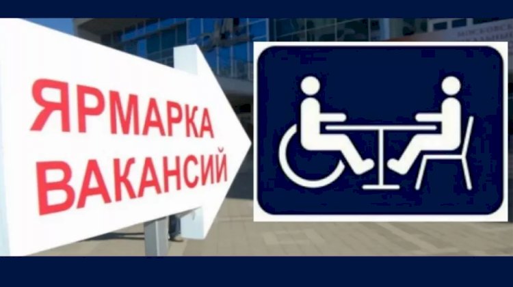 Ярмарка вакансий для лиц с ограниченными возможностями пройдет в Алматы