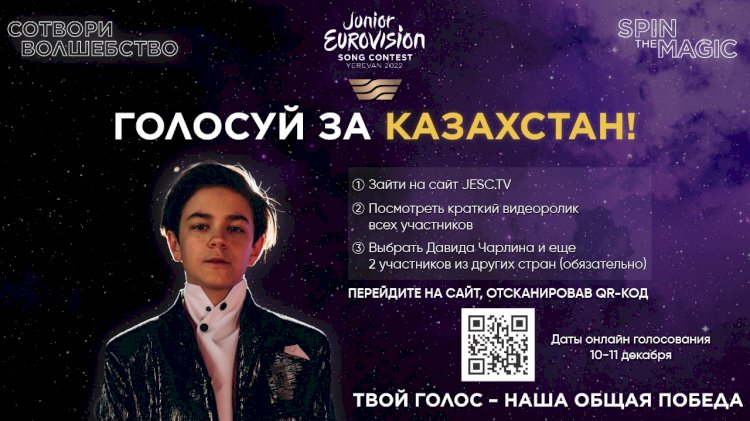 Junior Eurovision 2022: как проголосовать за Казахстан