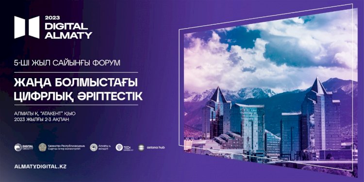 В Алматы пройдет юбилейный цифровой форум Digital Almaty 2023