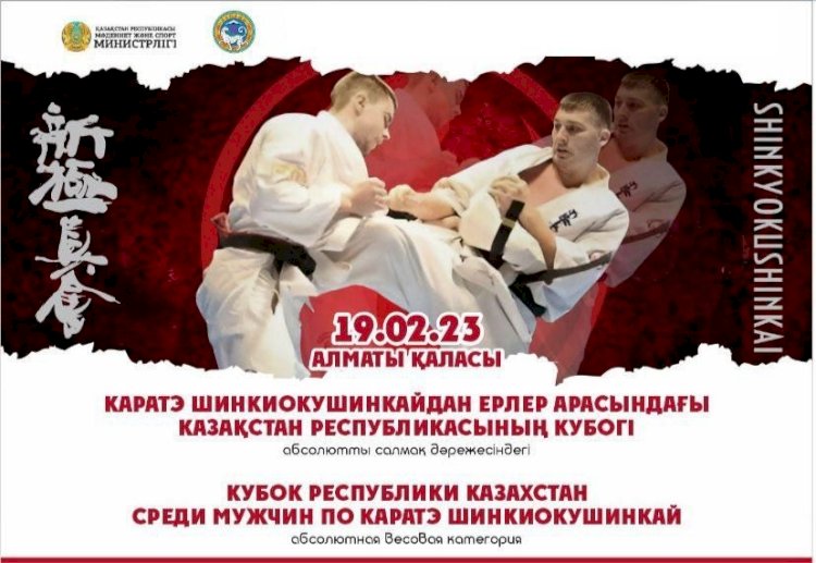 В Алматы пройдет республиканский Кубок по каратэ шинкиокушинкай