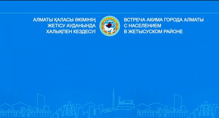 Аким Алматы Ерболат Досаев проводит встречу с жителями Жетысуского района