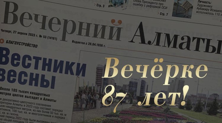 «Вечёрка» отмечает 87-й день рождения