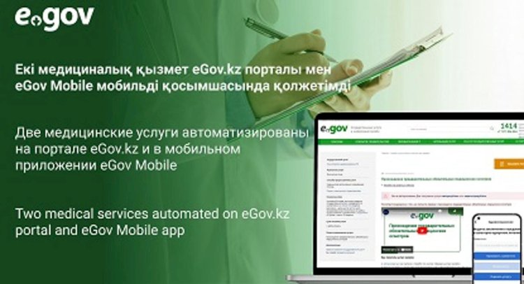 Две медицинские услуги автоматизированы на портале eGov.kz и в мобильном приложении eGov Mobile