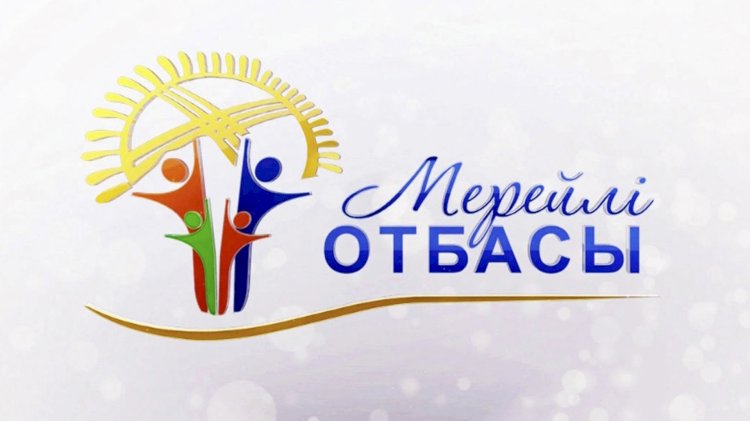 В Алматы принимают заявки на участие в конкурсе «Мерейлі отбасы»