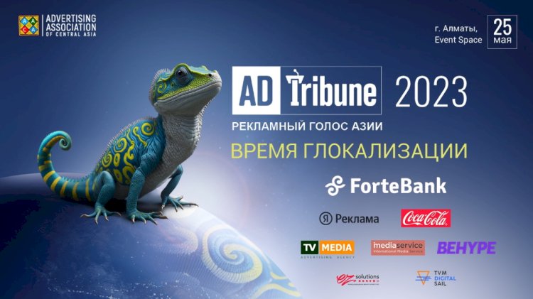 ADTribune-2023 пройдет 25 мая в Алматы