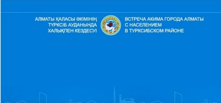 Аким Алматы проводит встречу с жителями Турксибского района