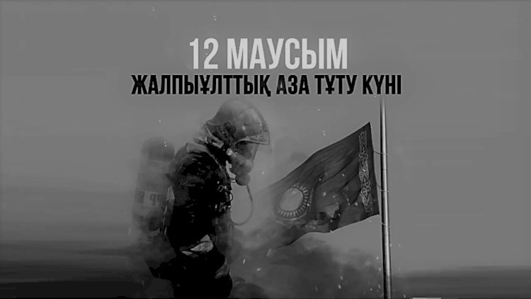 12 июня – 12-й общенациональный траур в Казахстане