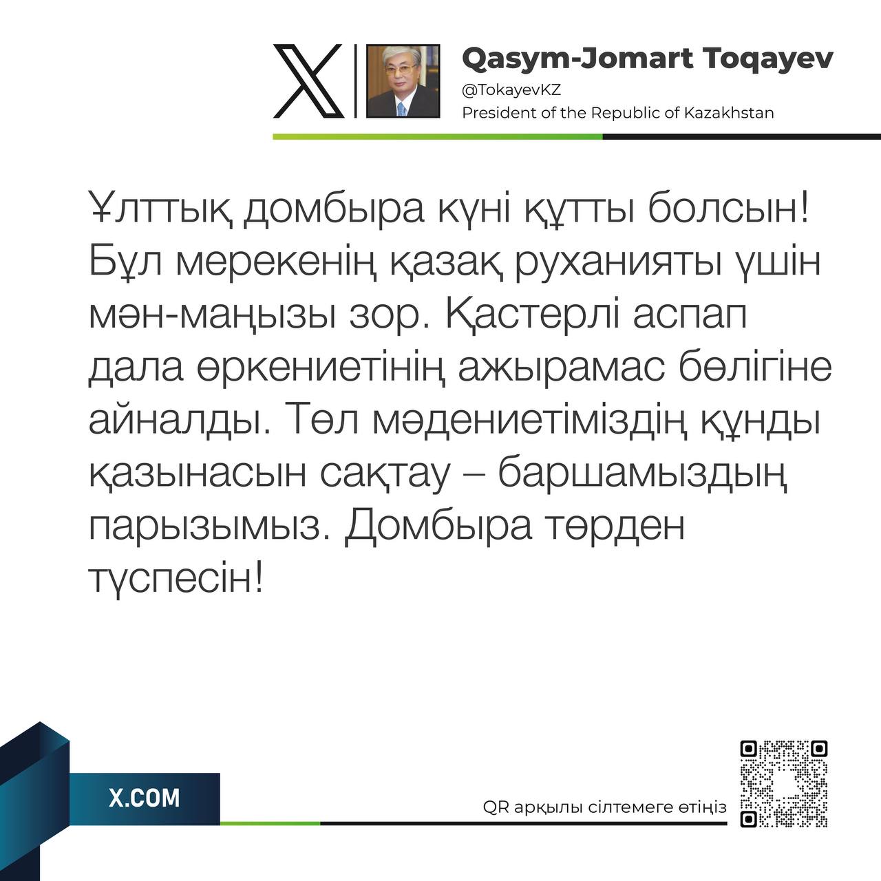 Токаев поздравил казахстанцев с Днем домбры