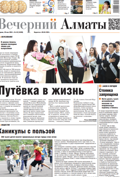 Скачать электронную версию газеты Вечерний Алматы №37 от 3 мая 2024 г.