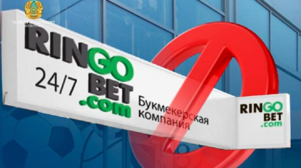 Букмекерскую контору RRingobet.kz лишили лицензии 