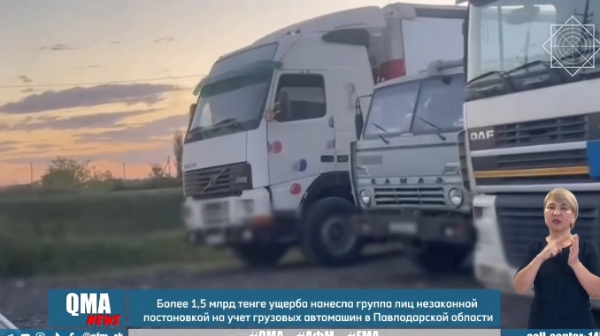 Более 150 грузовых автомобилей незаконно регистрировали в Павлодарской области 