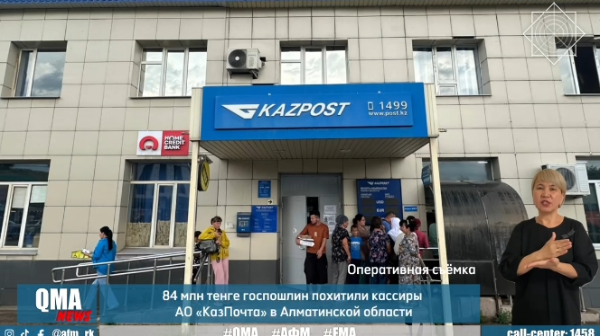 Более 80 млн тенге похитили кассиры «Казпочты» в Алматинской области