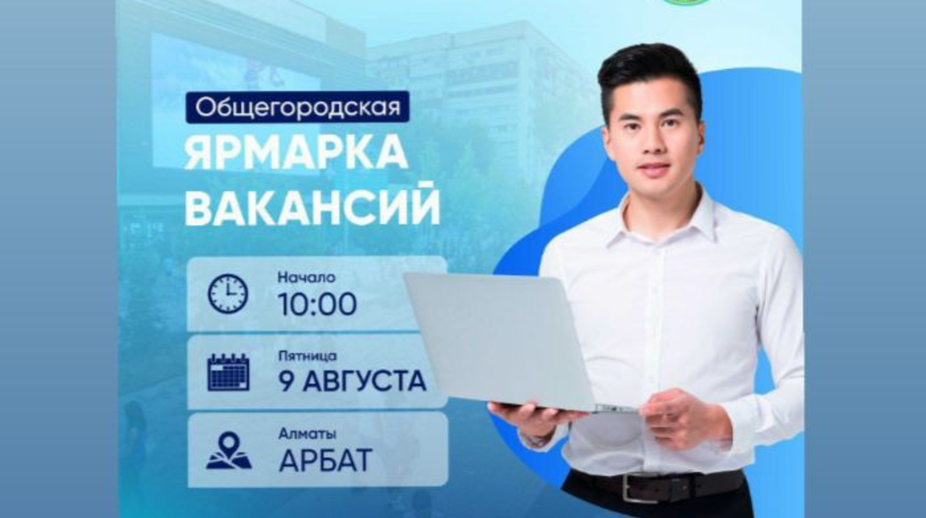 Общегородская ярмарка вакансий пройдет в Алматы