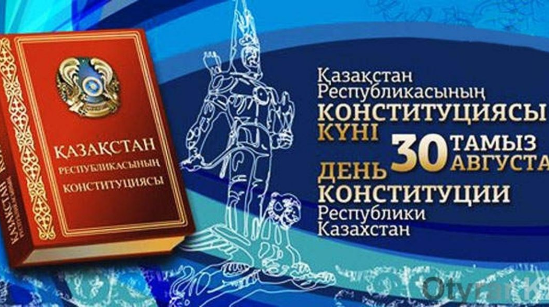  Бектенов поздравил казахстанцев с Днем Конституции 