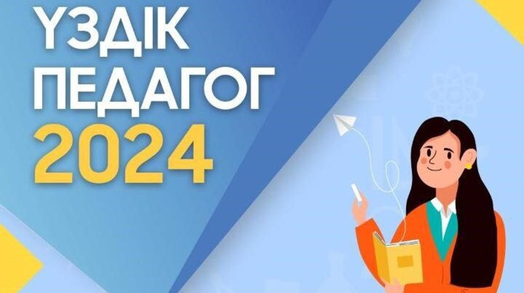 Победителей городского этапа конкурса на звание «Лучший педагог-2024» объявили в Астане