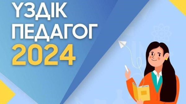 Победителей городского этапа конкурса на звание «Лучший педагог-2024» объявили в Астане