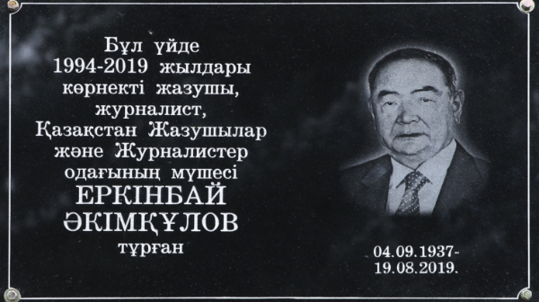 В память об Еркинбае Акимкулове в городе установили мемориальную доску