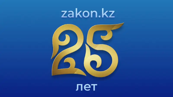 Zakon.kz отмечает 25-летний юбилей