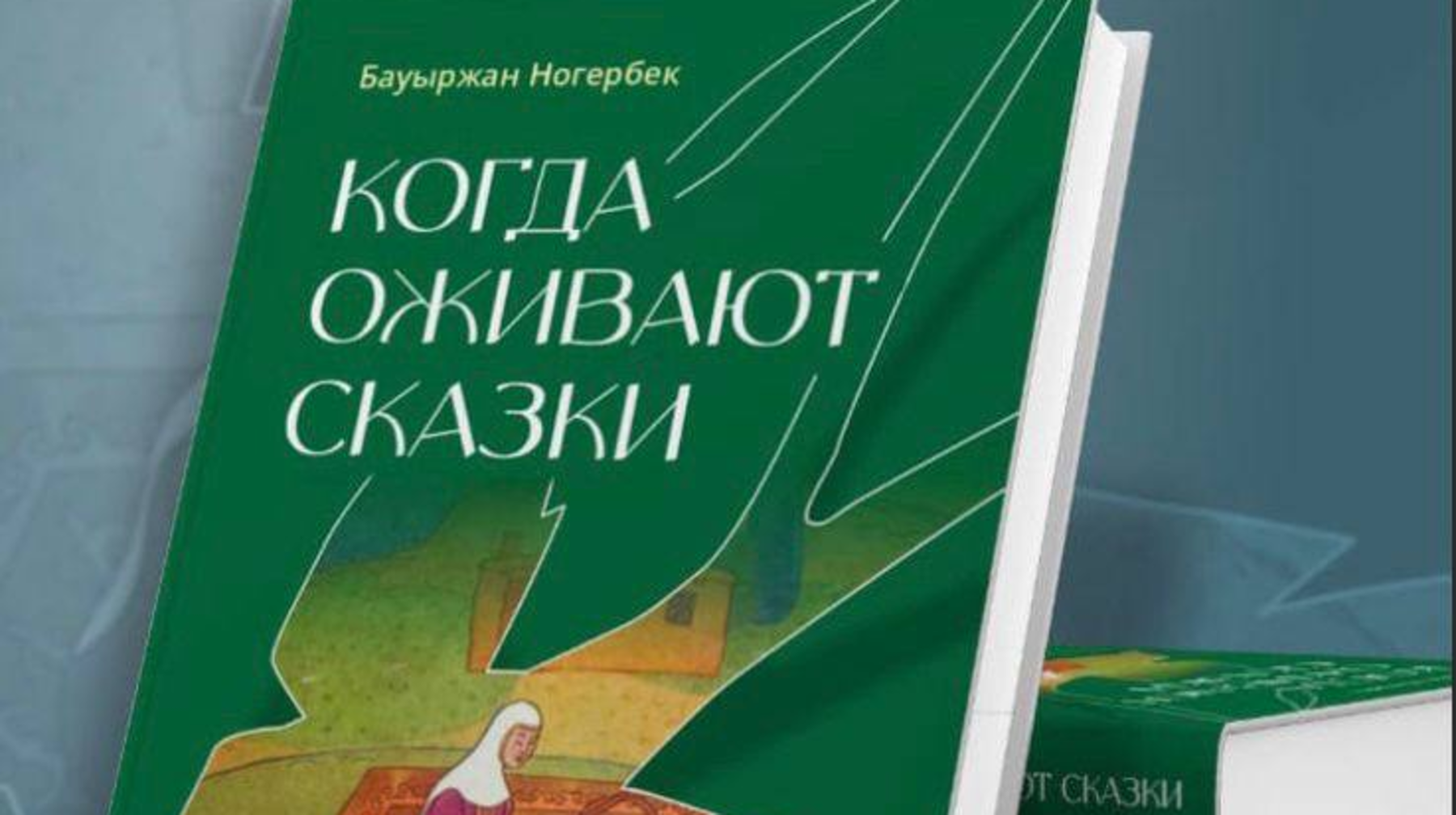 В Астане презентовали книгу о мультипликации Казахстана