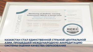 Казахстан стал единственной страной ЦА, прошедшей международную аккредитацию оценки качества образования
