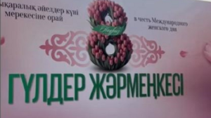 В Шымкенте в честь Международного женского дня стартовала ярмарка цветов