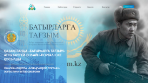 Онлайн-портал «Батырларға тағзым» запустили в Казахстане