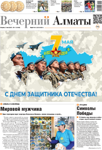 Скачать электронную версию газеты Вечерний Алматы №37 от 3 мая 2024 г.