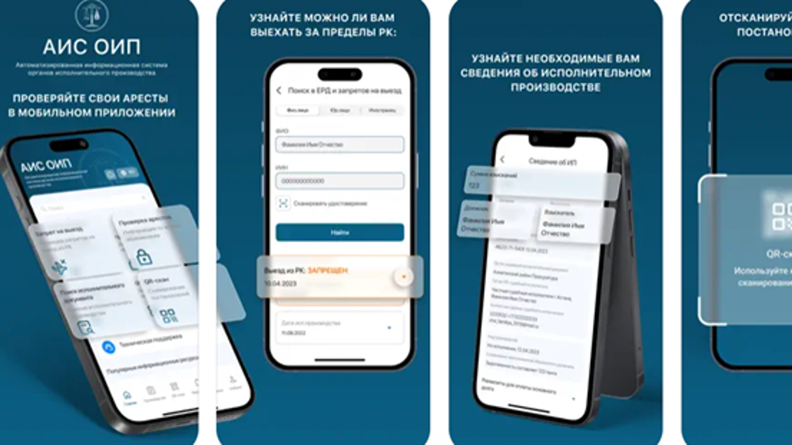 В Казахстане разработано мобильное приложение АИС ОИП