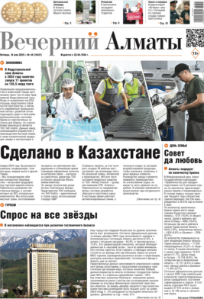 Скачать электронную версию газеты Вечерний Алматы №37 от 3 мая 2024 г.