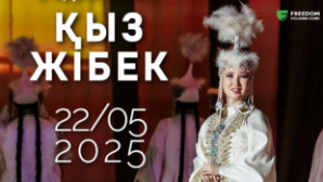 Опера «Кыз Жибек» состоится в Алматы в честь 120-летия корифеев классического искусства