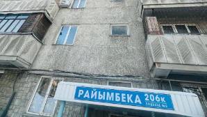 Дом на пр. Райымбека в Алматы преобразился благодаря программе модернизации