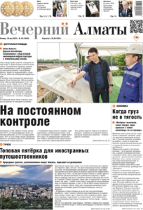 Скачать электронную версию газеты Вечерний Алматы №37 от 3 мая 2024 г.