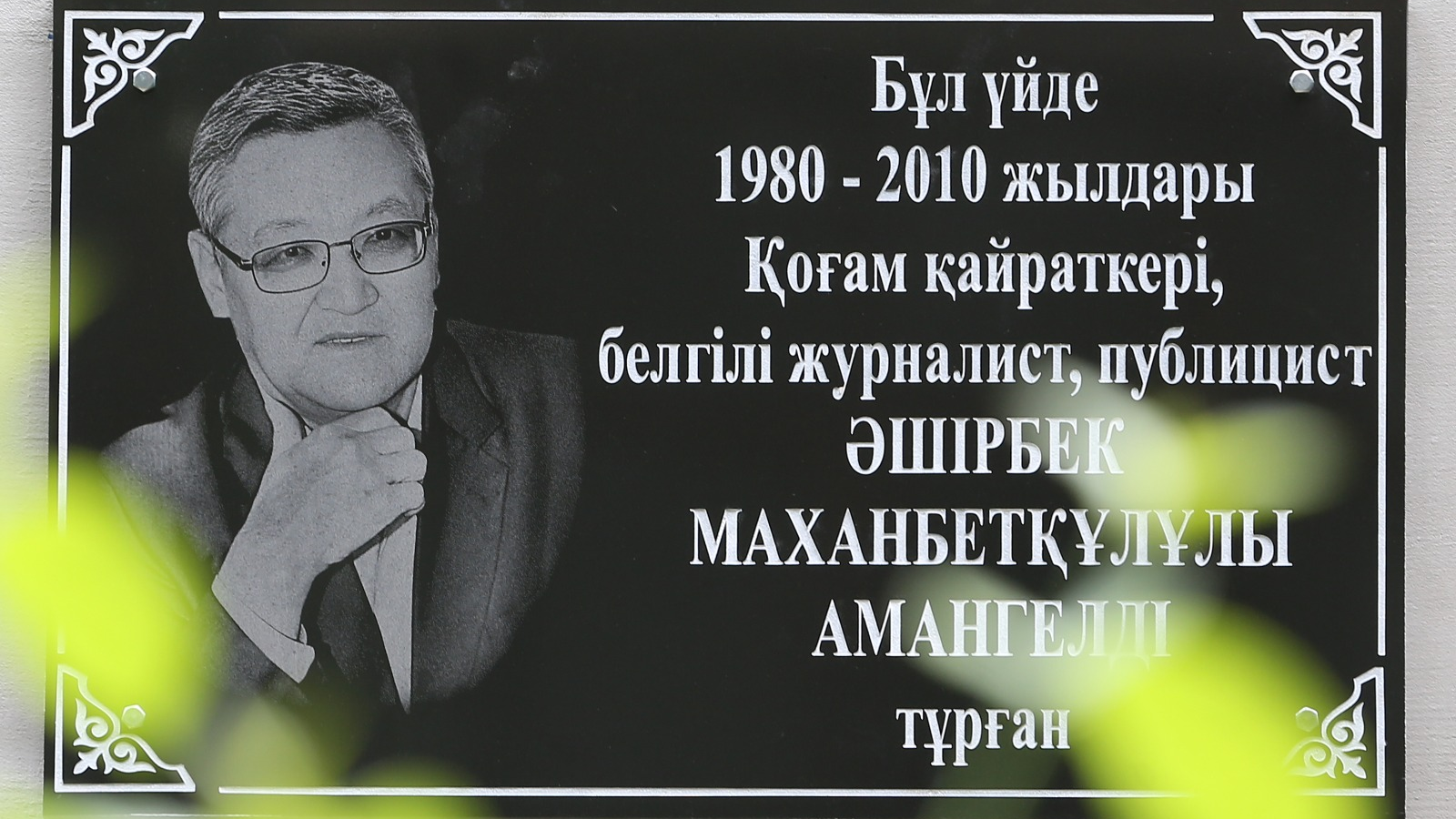 В Алматы увековечили память известного журналиста и публициста Аширбека Амангельди