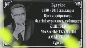 В Алматы увековечили память известного журналиста и публициста Аширбека Амангельди