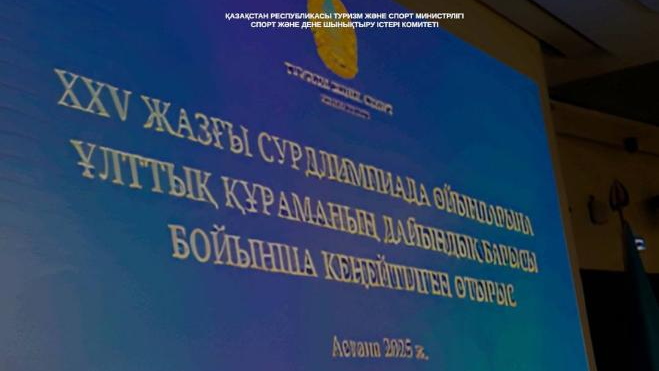 В Астане рассмотрели вопросы подготовки к XXV летним Сурдлимпийским играм